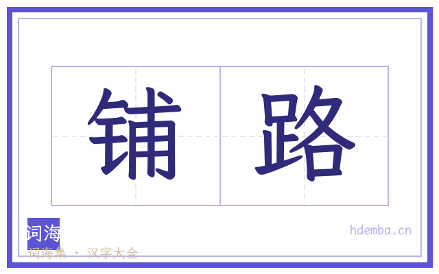 铺路的书法字