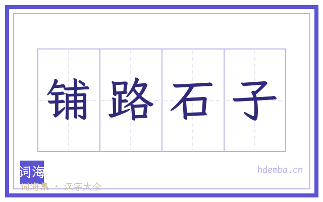 铺路石子的书法字