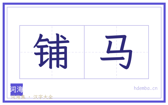 铺马的书法字