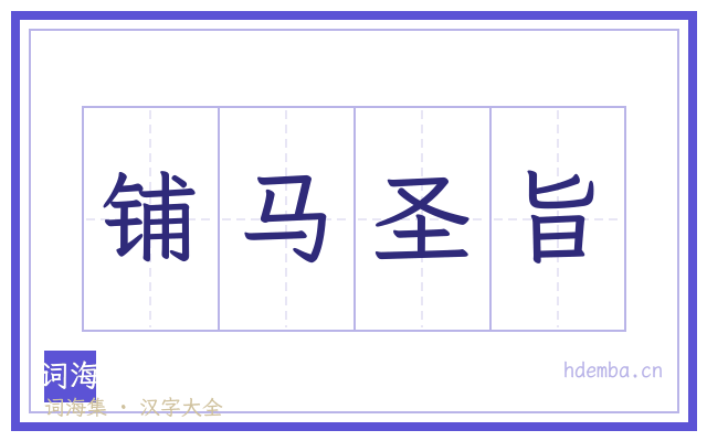 铺马圣旨的书法字