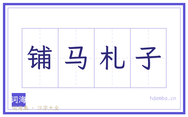铺马札子的书法字