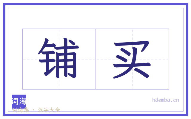 铺买的书法字