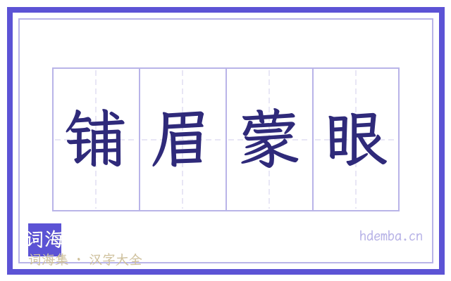 铺眉蒙眼的书法字