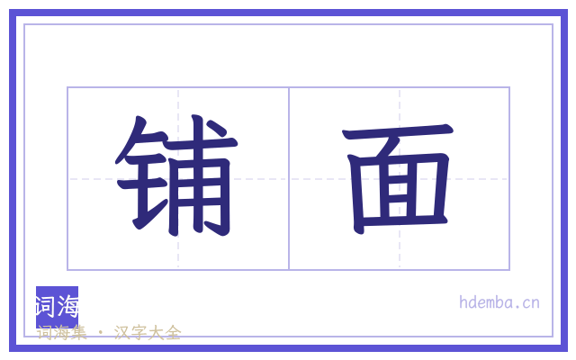 铺面的书法字