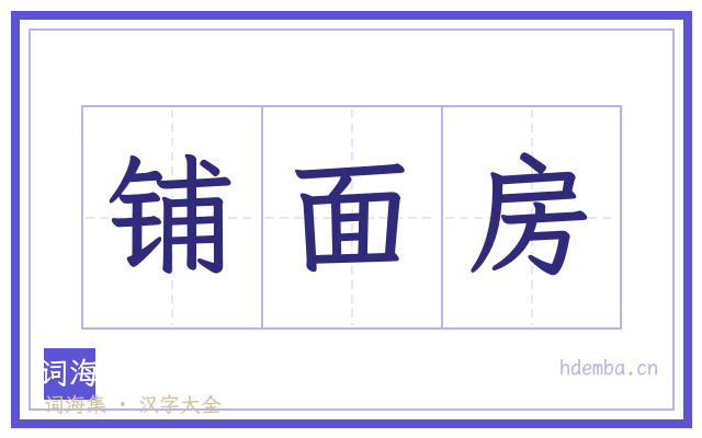 铺面房的书法字
