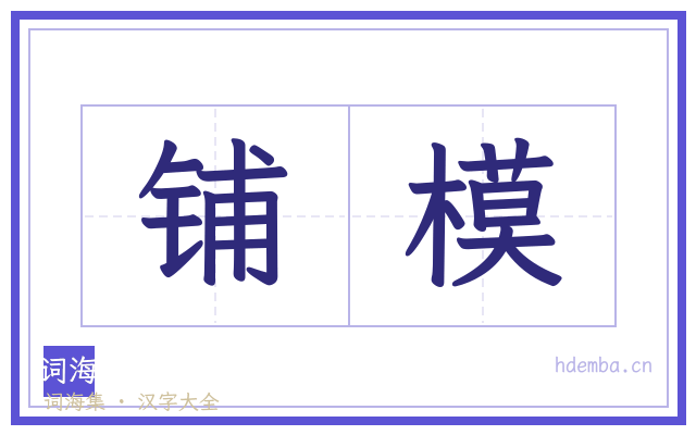 铺模的书法字