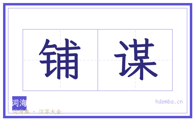 铺谋的书法字