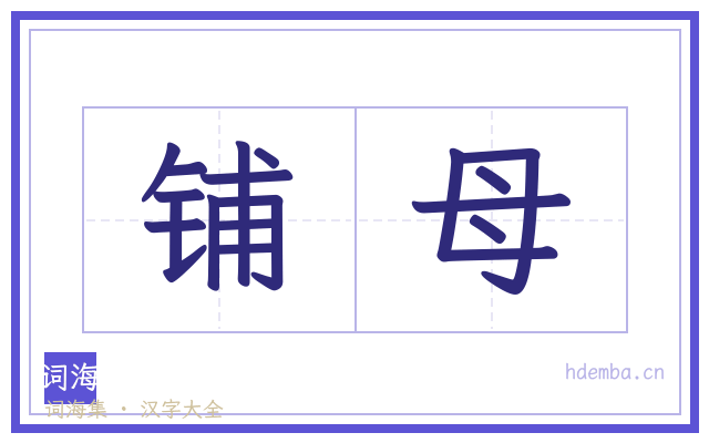 铺母的书法字