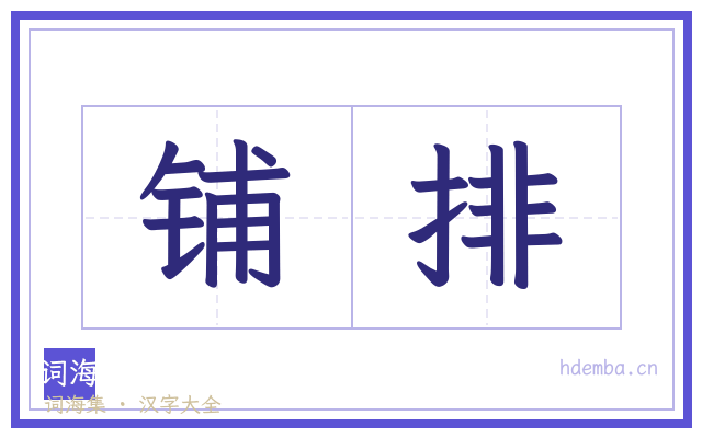 铺排的书法字