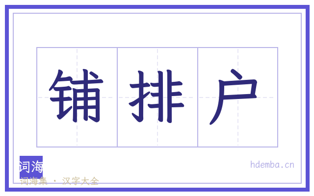 铺排户的书法字