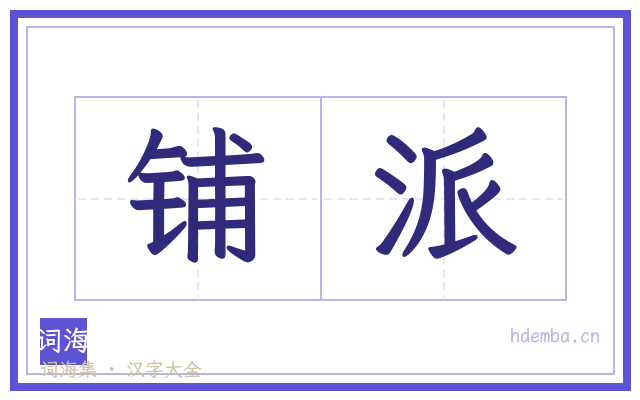 铺派的书法字