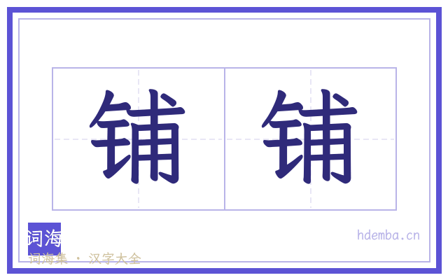 铺铺的书法字