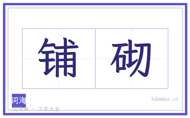 铺砌的书法字