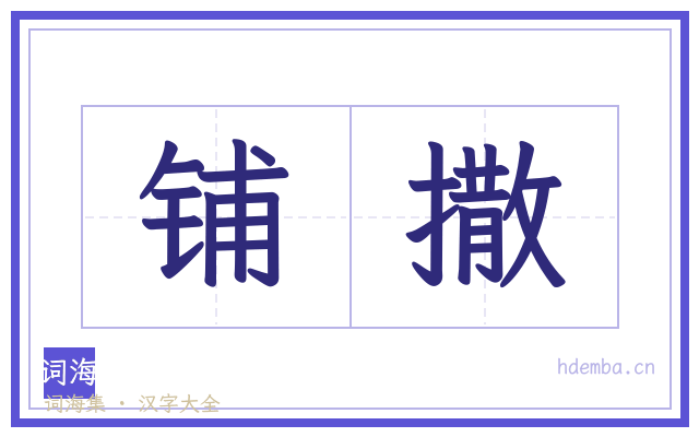 铺撒的书法字
