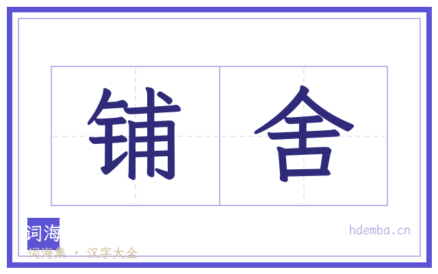 铺舍的书法字