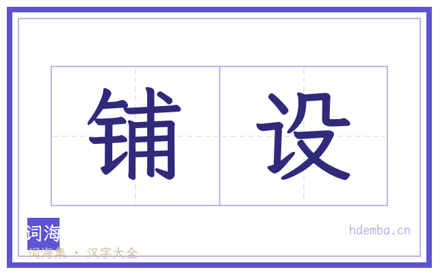 铺设的书法字