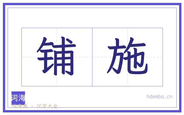 铺施的书法字