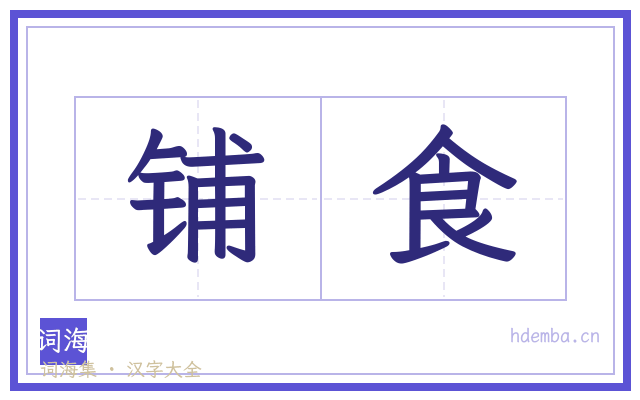 铺食的书法字