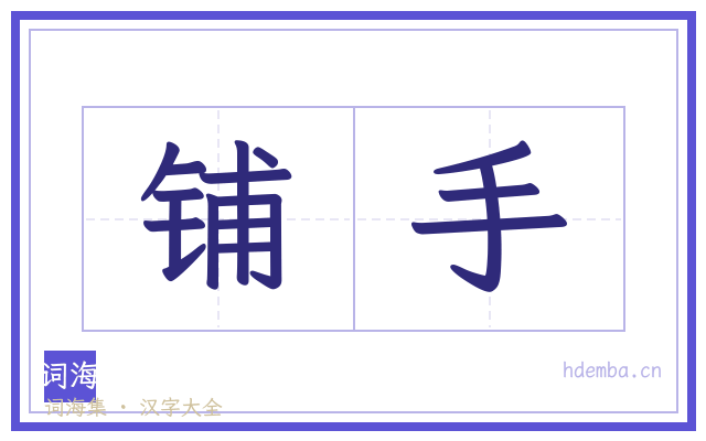 铺手的书法字