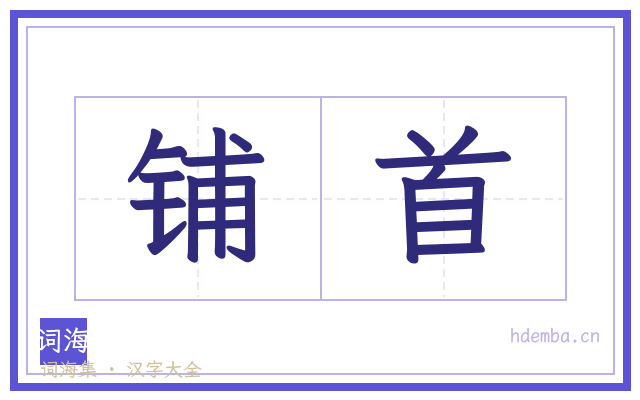 铺首的书法字