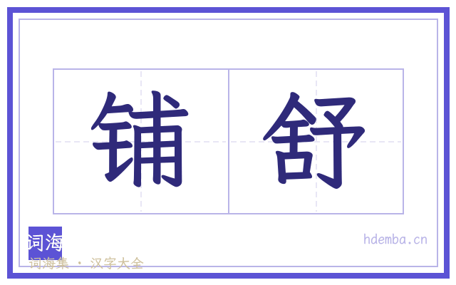 铺舒的书法字