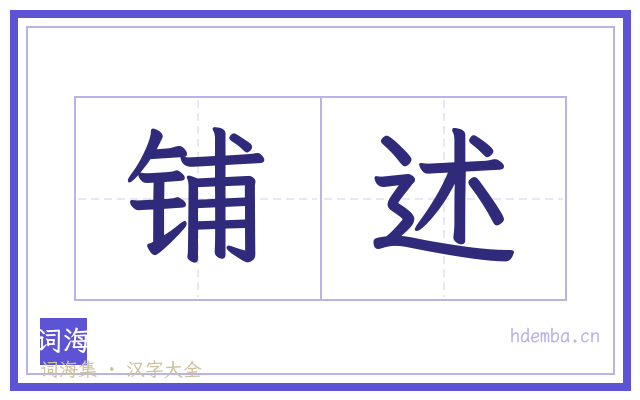 铺述的书法字