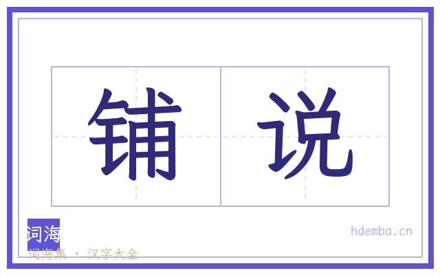 铺说的书法字