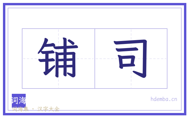 铺司的书法字