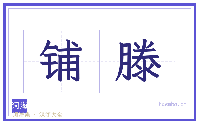 铺滕的书法字
