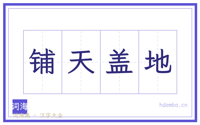 铺天盖地的书法字