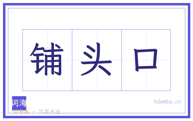 铺头口的书法字