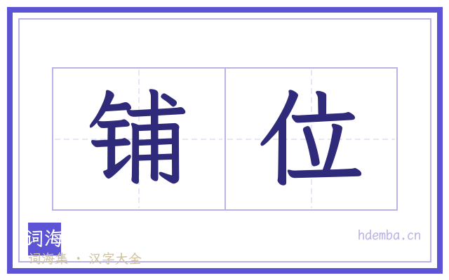 铺位的书法字