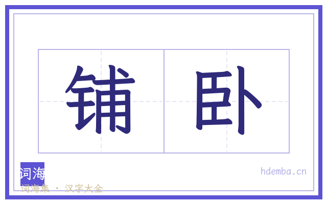铺卧的书法字