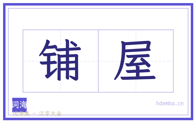 铺屋的书法字