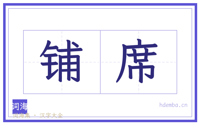 铺席的书法字