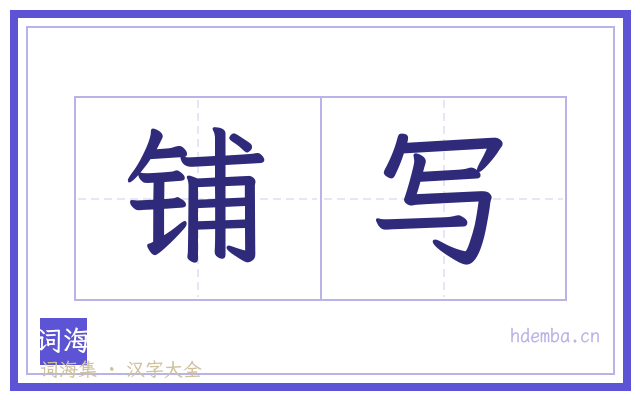 铺写的书法字