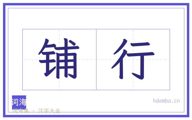 铺行的书法字