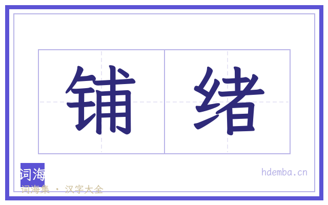 铺绪的书法字