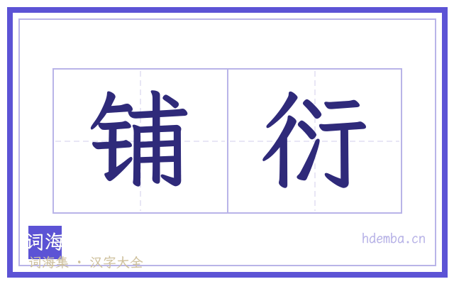 铺衍的书法字