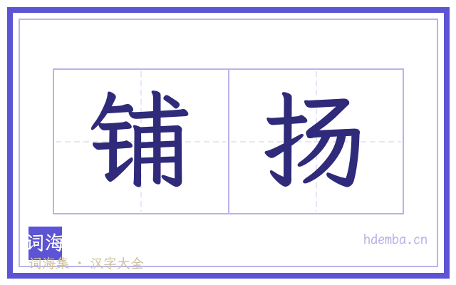 铺扬的书法字