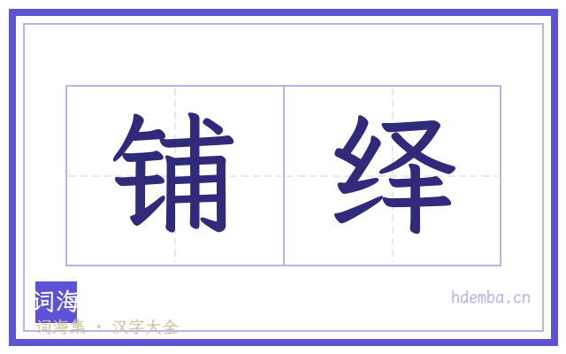 铺绎的书法字