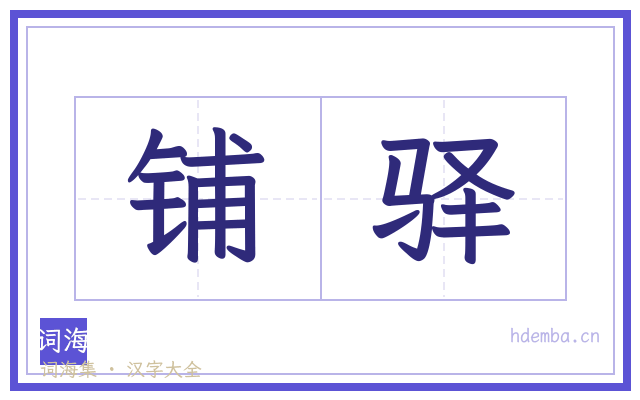 铺驿的书法字