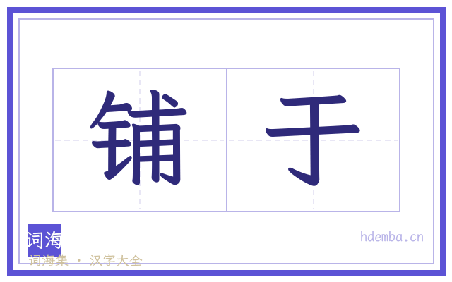 铺于的书法字