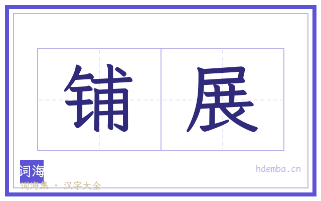 铺展的书法字