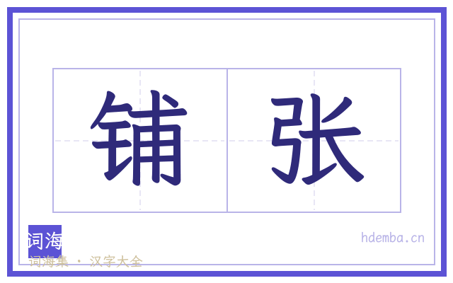 铺张的书法字