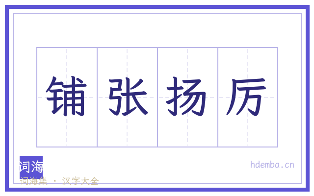 铺张扬厉的书法字