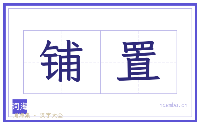 铺置的书法字
