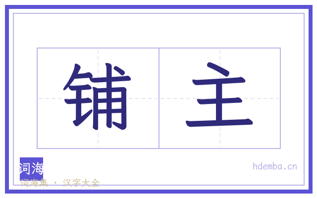 铺主的书法字