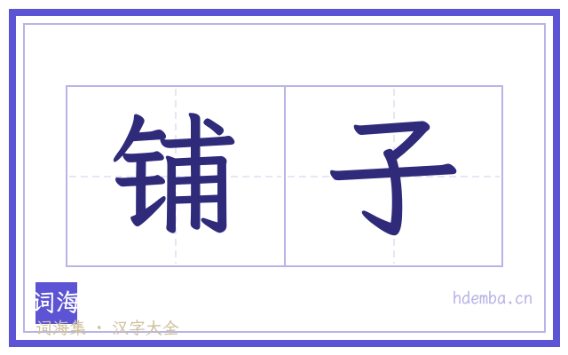 铺子的书法字