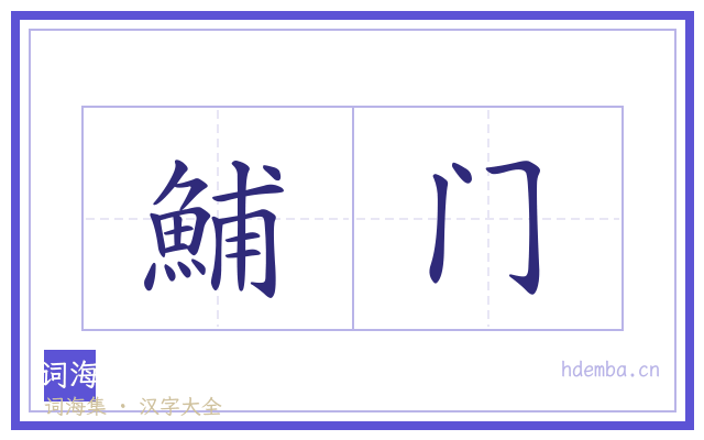 鯆门的书法字